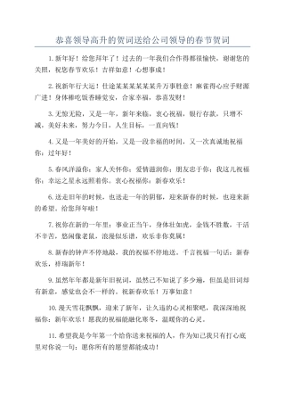 恭喜领导高升的贺词送给公司领导的春节贺词