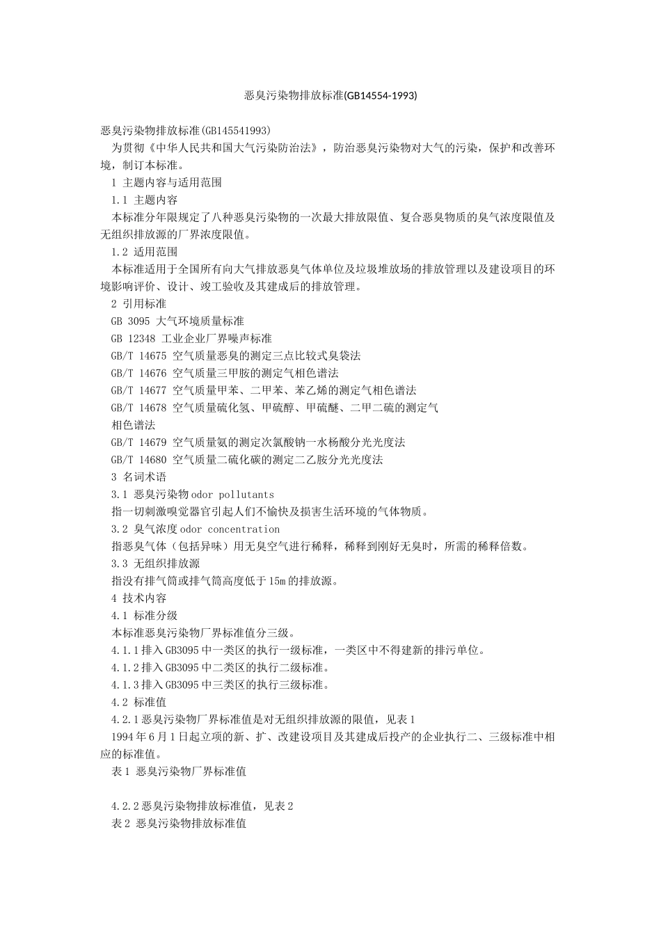 恶臭污染物排放标准_第1页