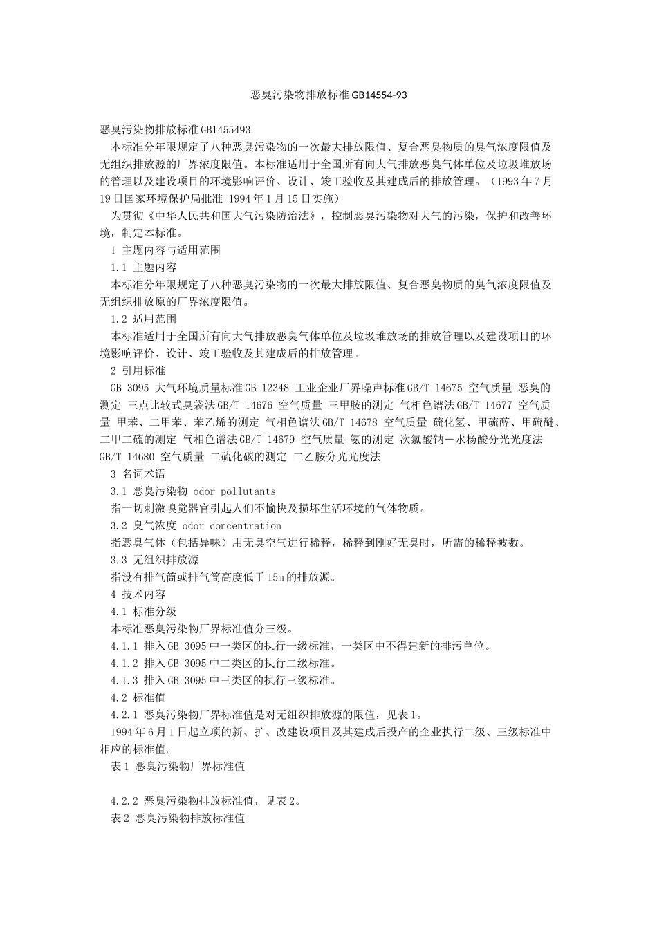 恶臭污染物排放标准GB14554-93_第1页