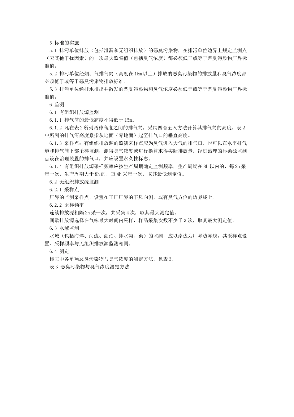 恶臭污染物排放标准GB14554-93_第2页