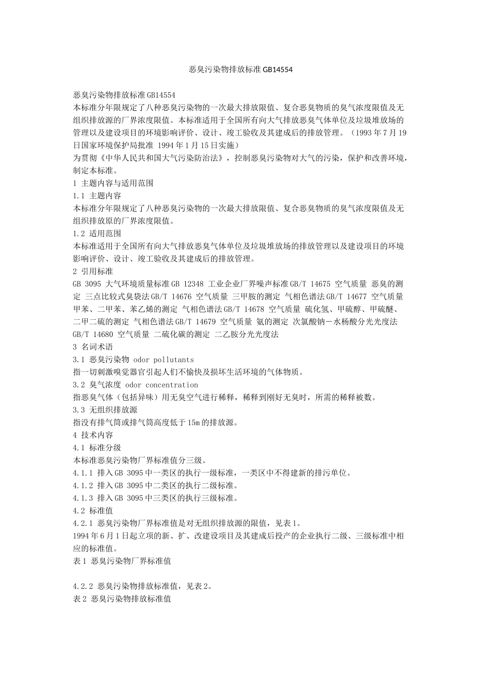 恶臭污染物排放标准GB14554_第1页