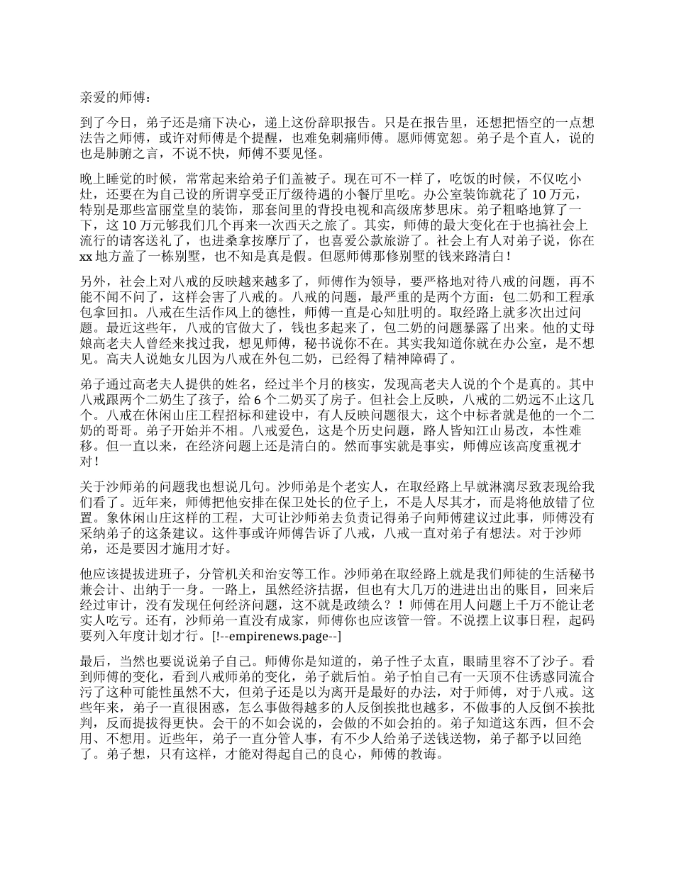 悟空写给师傅搞笑的辞职报告_第1页
