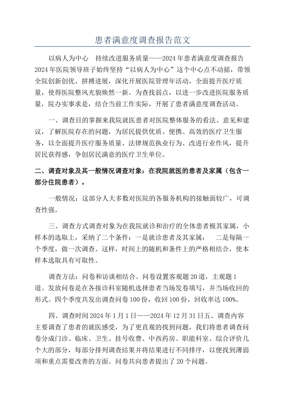 患者满意度调查报告范文_第1页