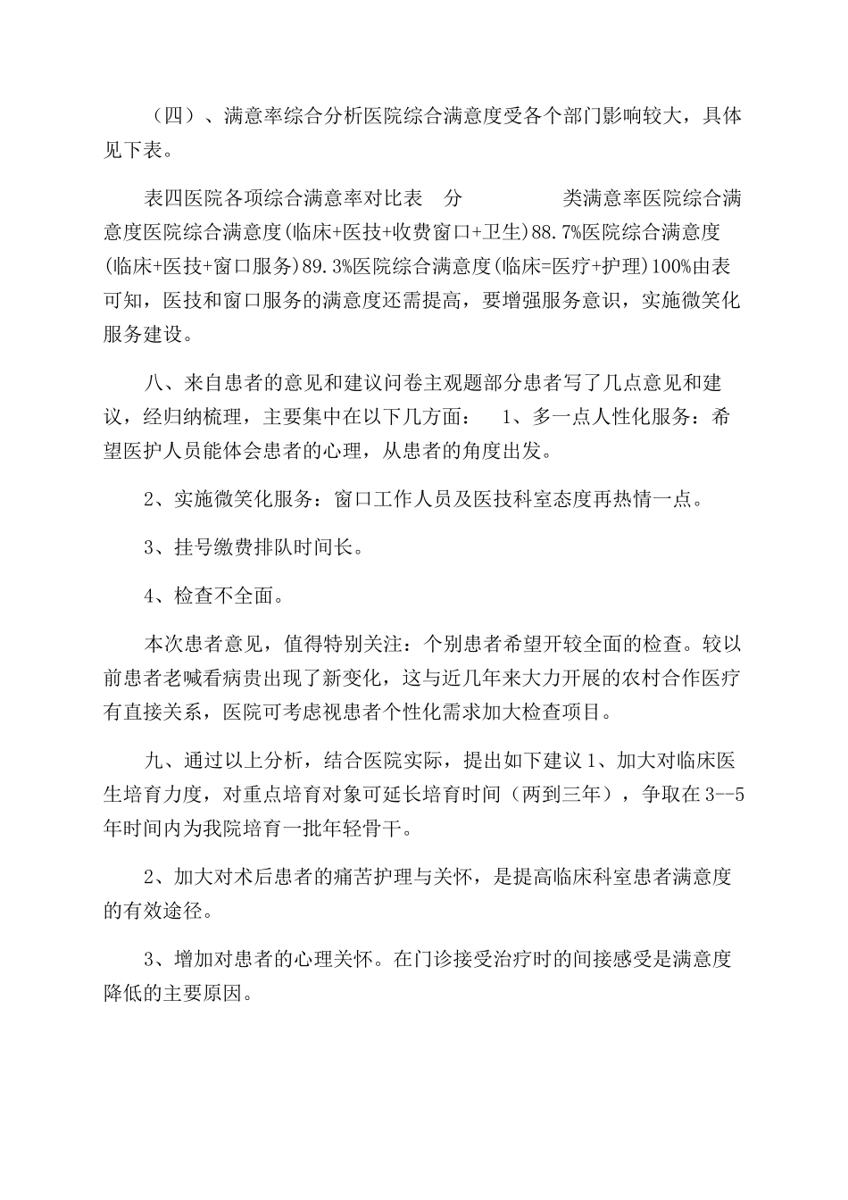 患者满意度调查报告范文_第3页