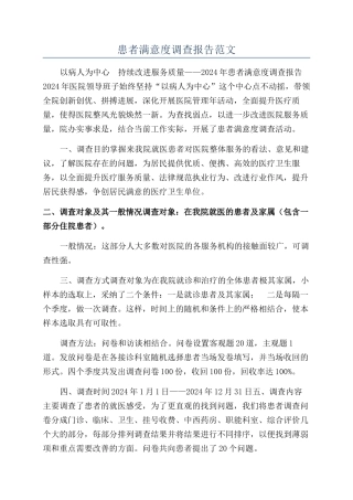 患者满意度调查报告范文