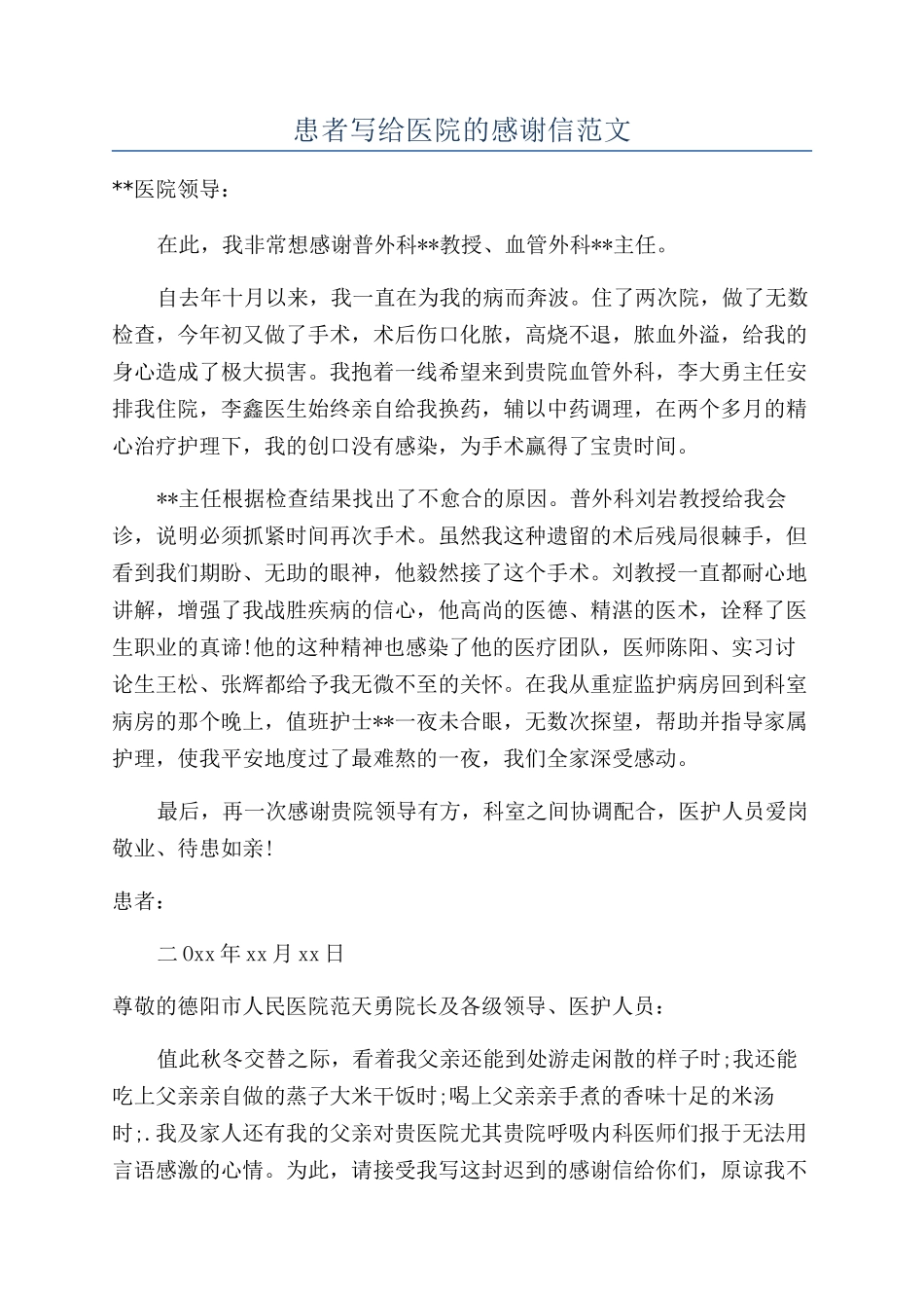 患者写给医院的感谢信范文_第1页