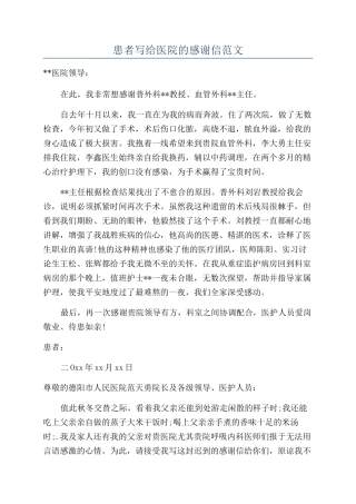患者写给医院的感谢信范文