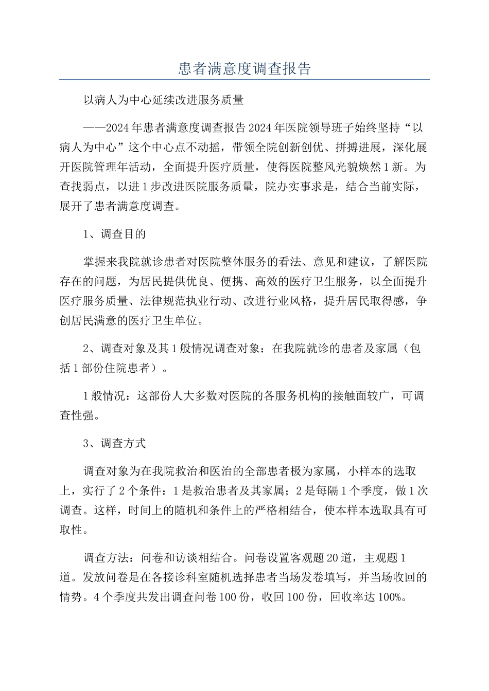 患者满意度调查报告_第1页
