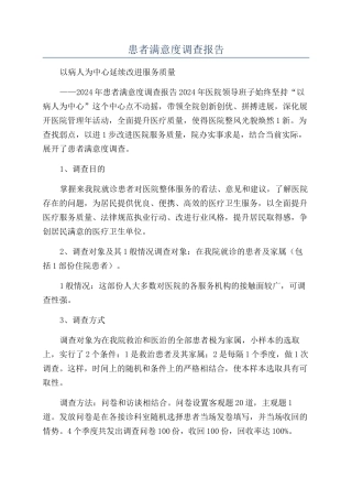患者满意度调查报告