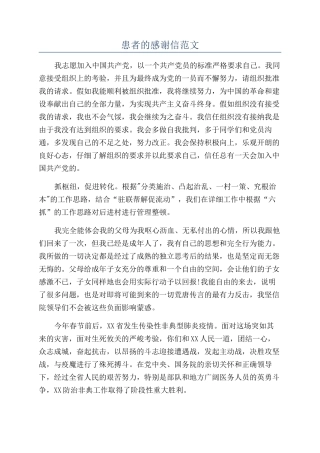 患者的感谢信范文