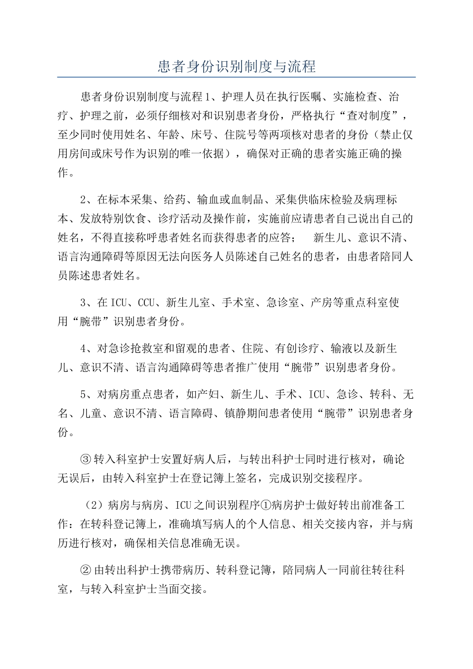 患者身份识别制度与流程_第1页