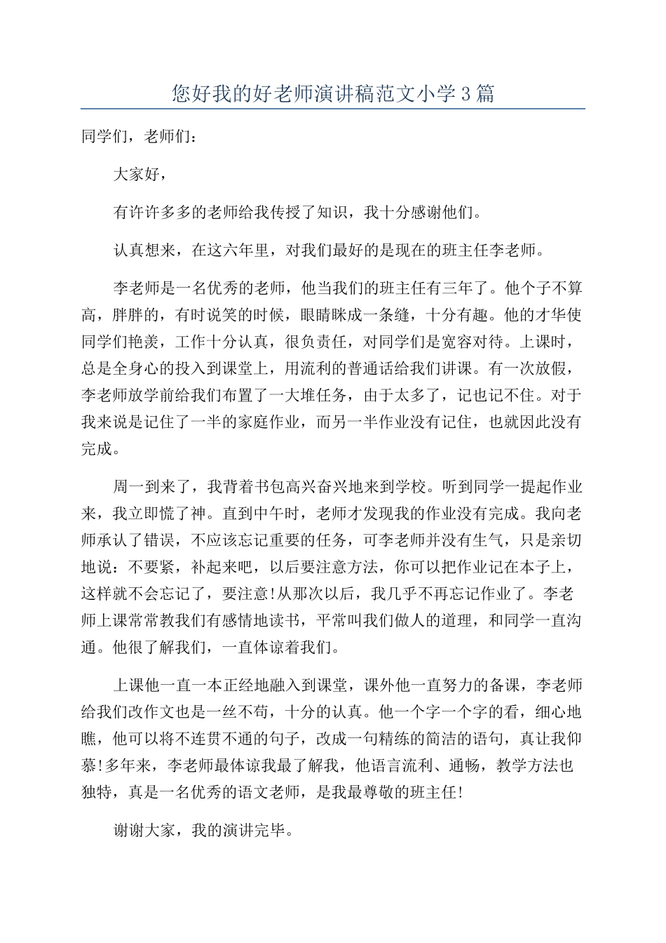 您好我的好老师演讲稿范文小学3篇_第1页