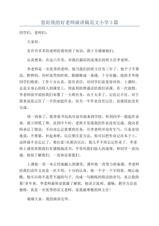 您好我的好老师演讲稿范文小学3篇