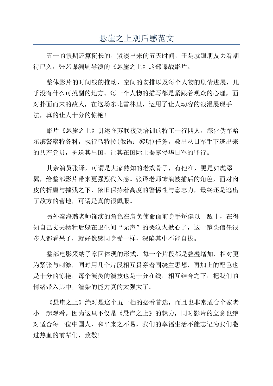 悬崖之上观后感范文_第1页
