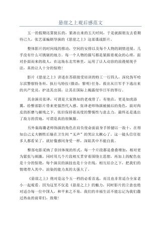 悬崖之上观后感范文