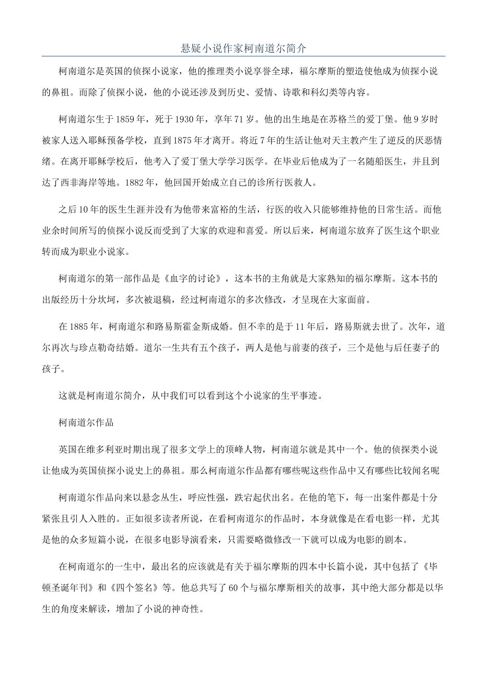 悬疑小说作家柯南道尔简介_第1页