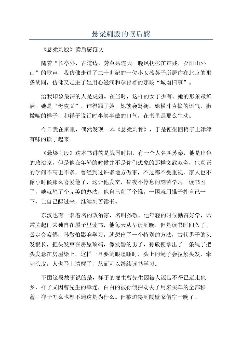 悬梁刺股的读后感_第1页