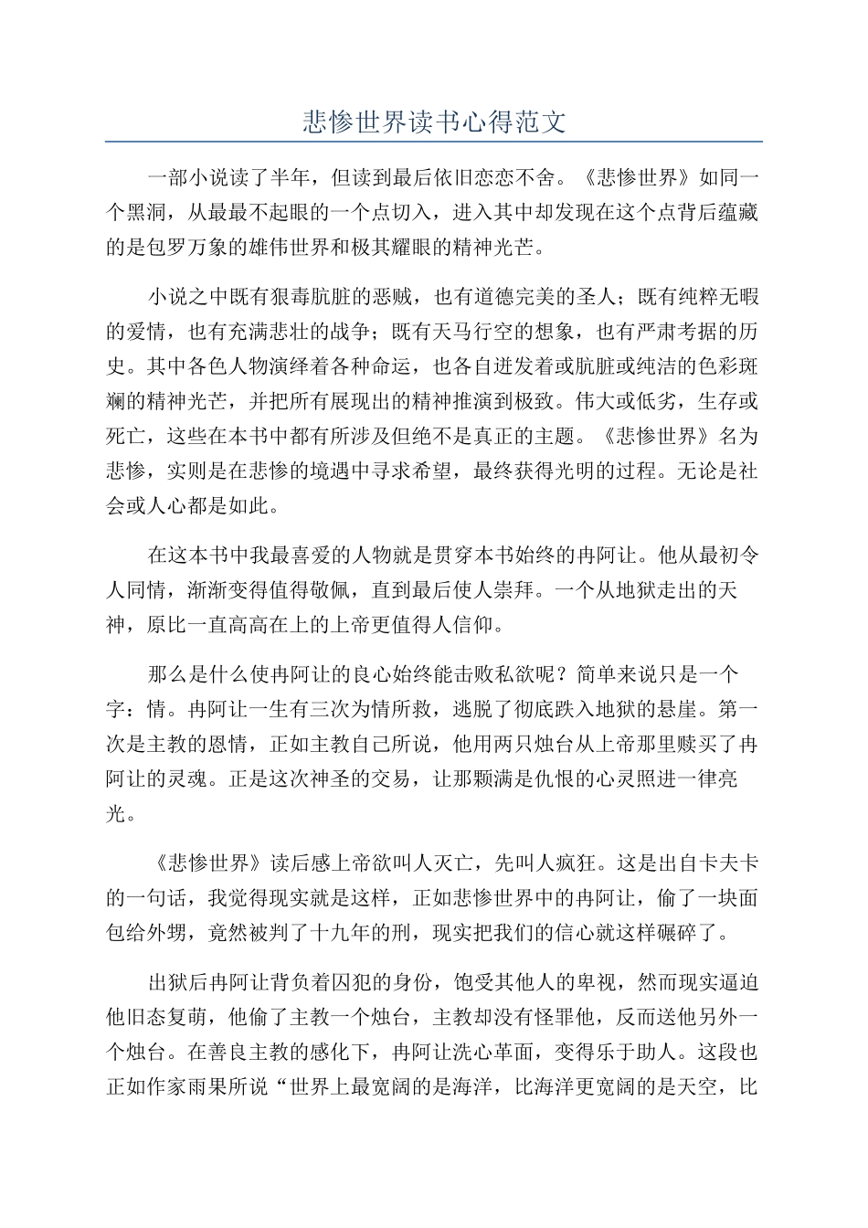悲惨世界读书心得范文_第1页