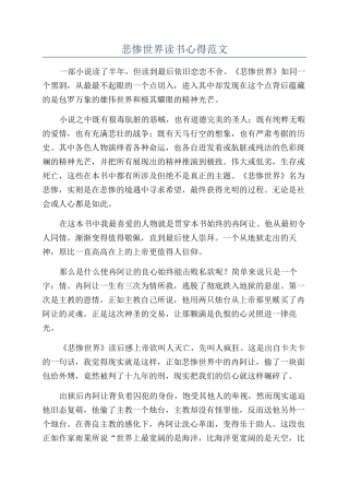 悲惨世界读书心得范文