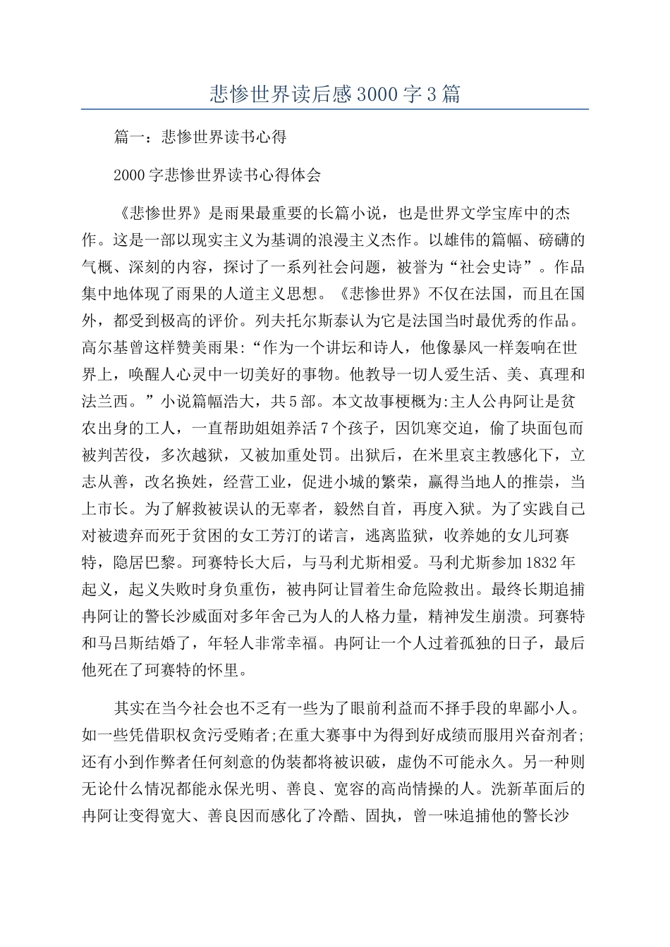 悲惨世界读后感3000字3篇_第1页
