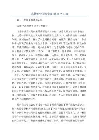 悲惨世界读后感3000字3篇