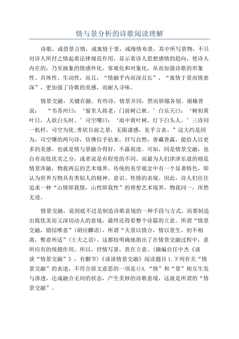 情与景分析的诗歌阅读理解_第1页