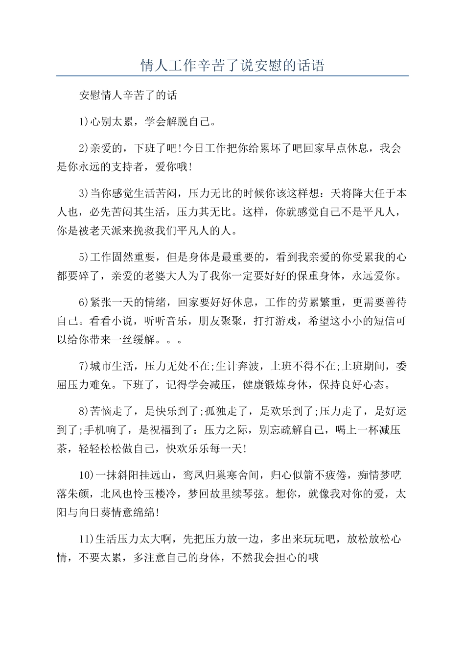 情人工作辛苦了说安慰的话语_第1页