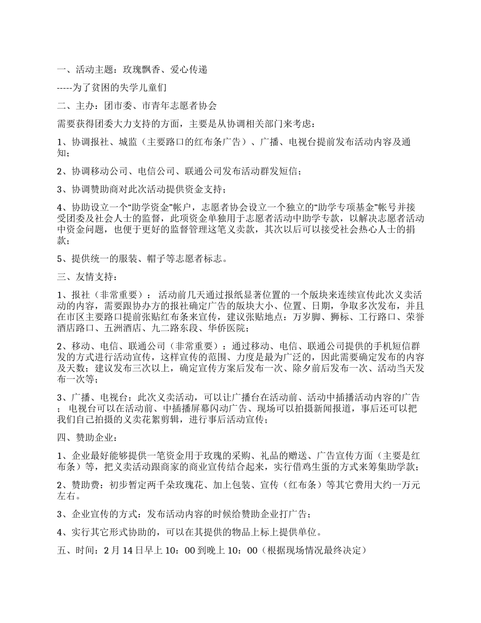 情人节卖玫瑰策划方案_第1页