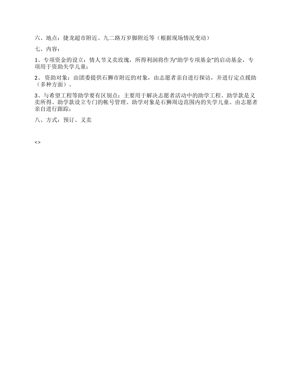 情人节卖玫瑰策划方案_第2页