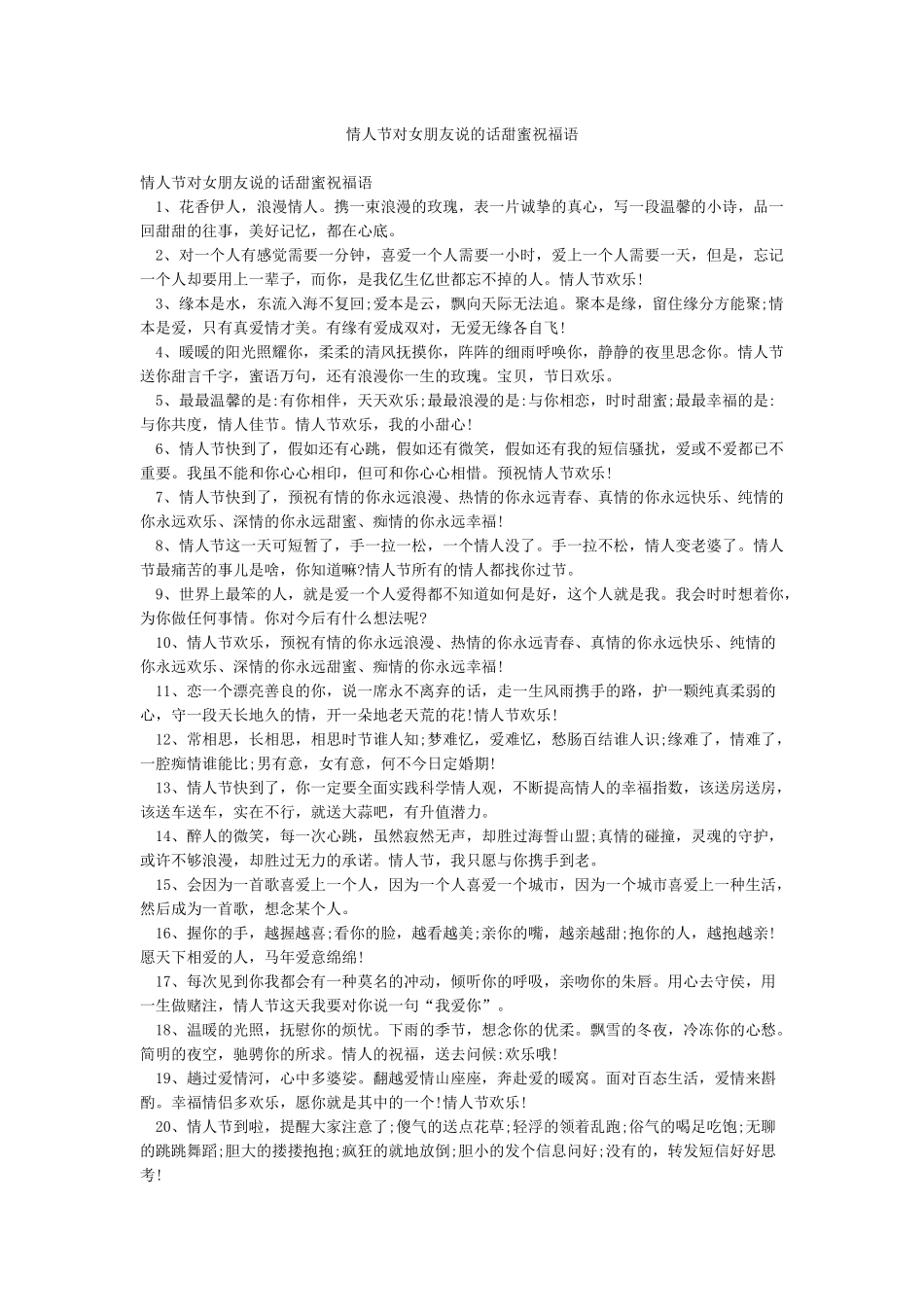 情人节对女朋友说的话甜蜜祝福语_第1页