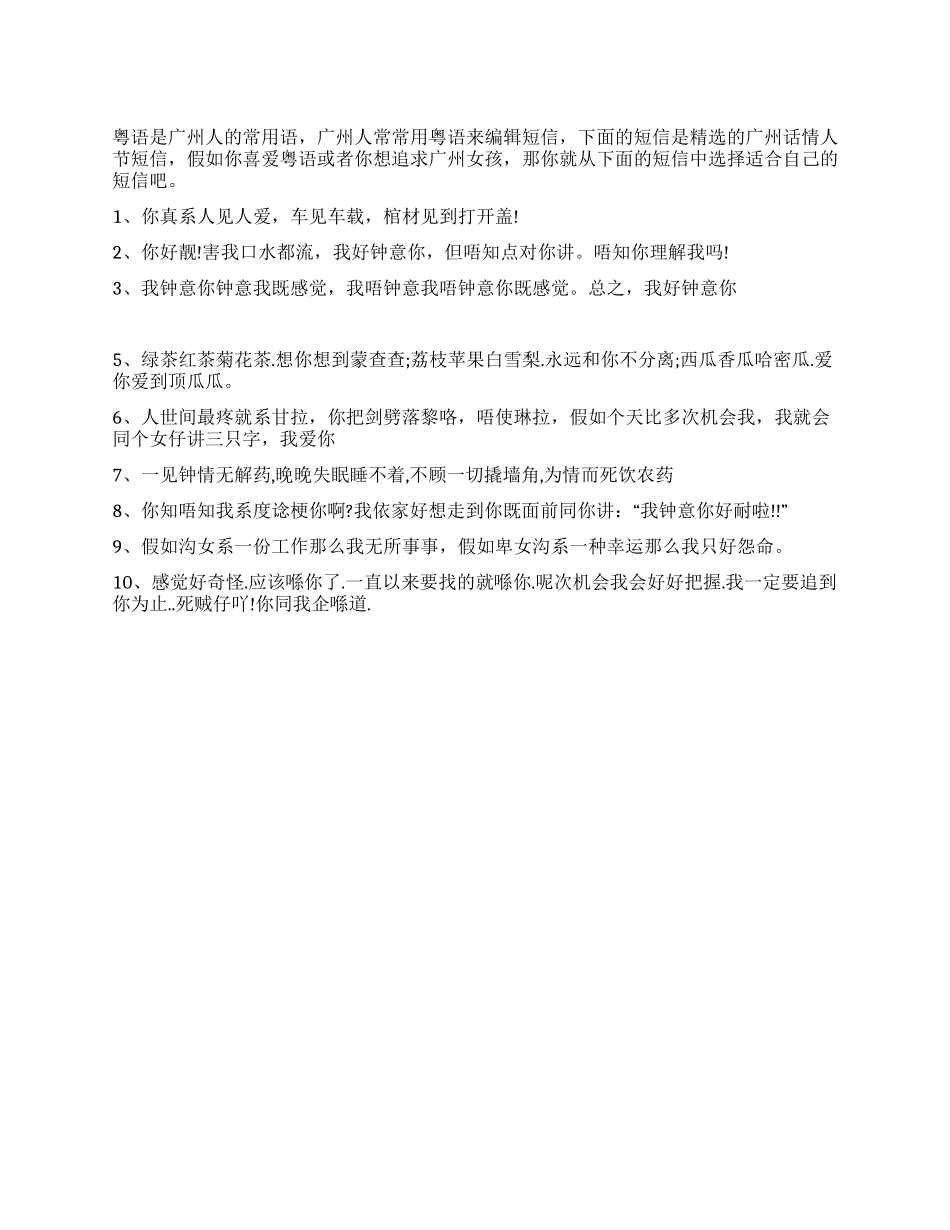 情人节粤语短信_第1页