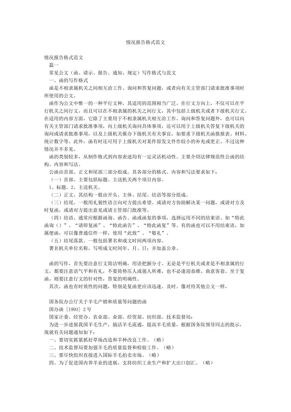 情况报告格式范文_第1页