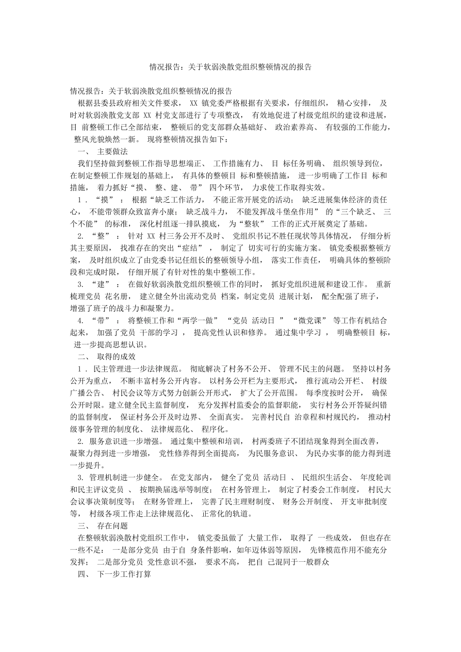 情况报告关于软弱涣散党组织整顿情况的报告_第1页