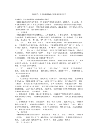 情况报告关于软弱涣散党组织整顿情况的报告