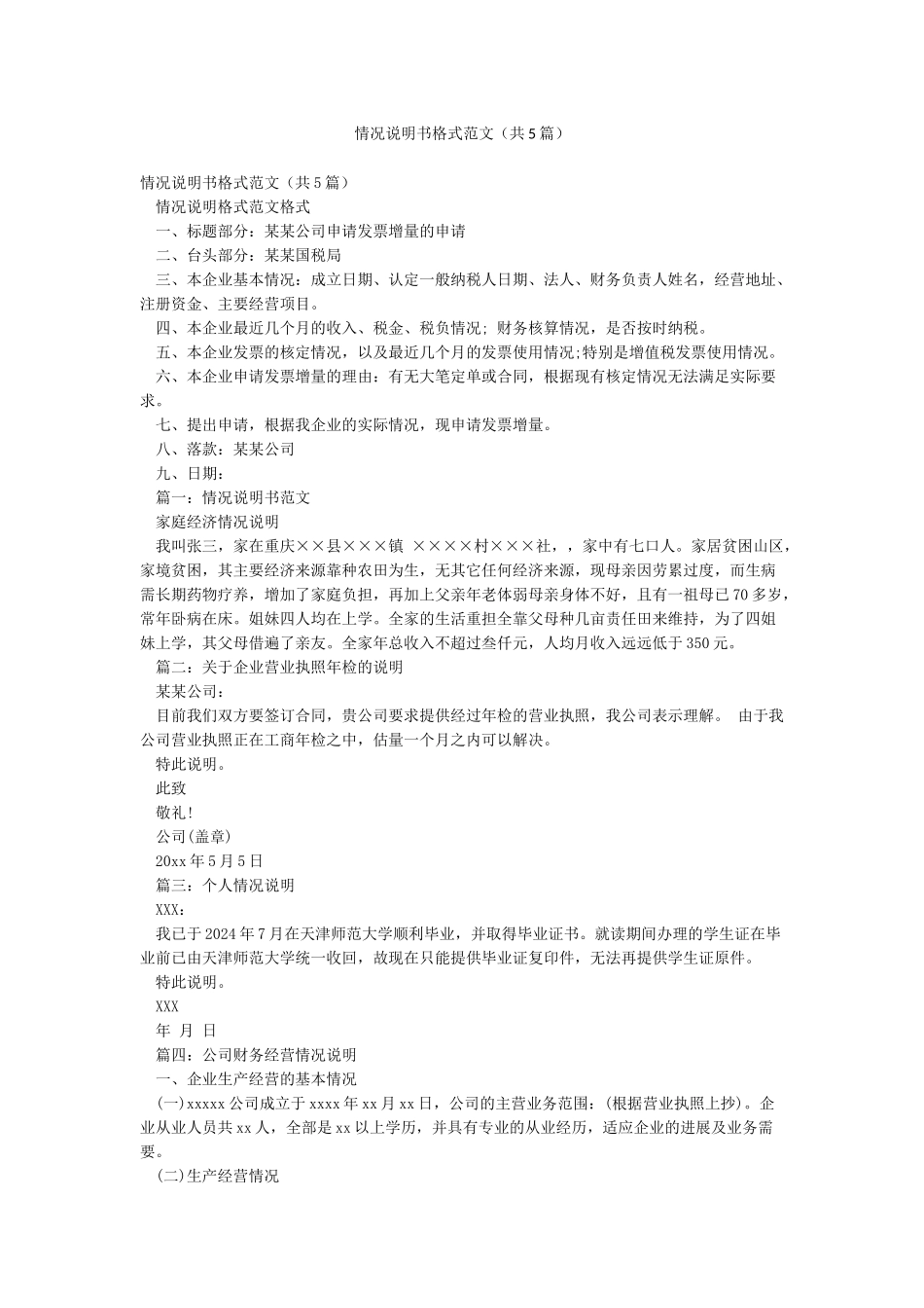情况说明书格式范文(共5篇)_第1页
