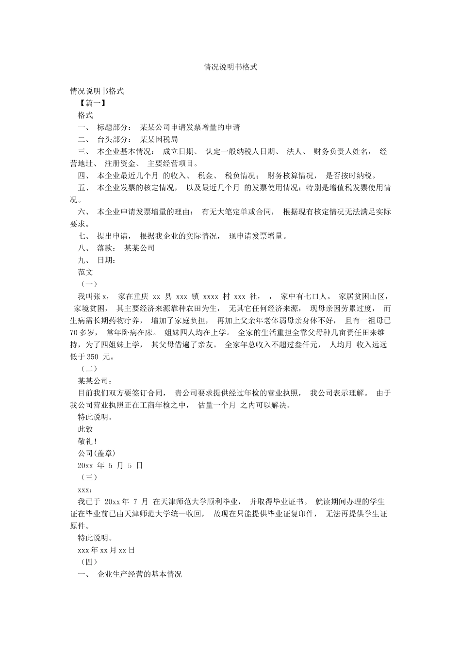 情况说明书格式_第1页