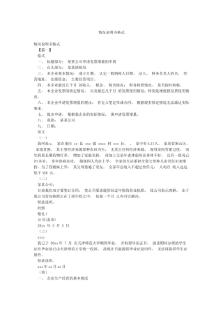 情况说明书格式