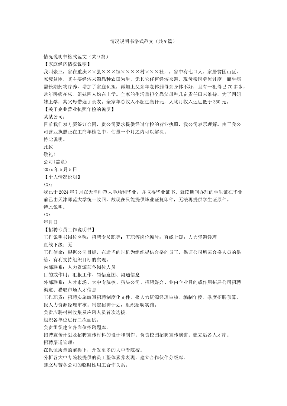 情况说明书格式范文(共9篇)_第1页