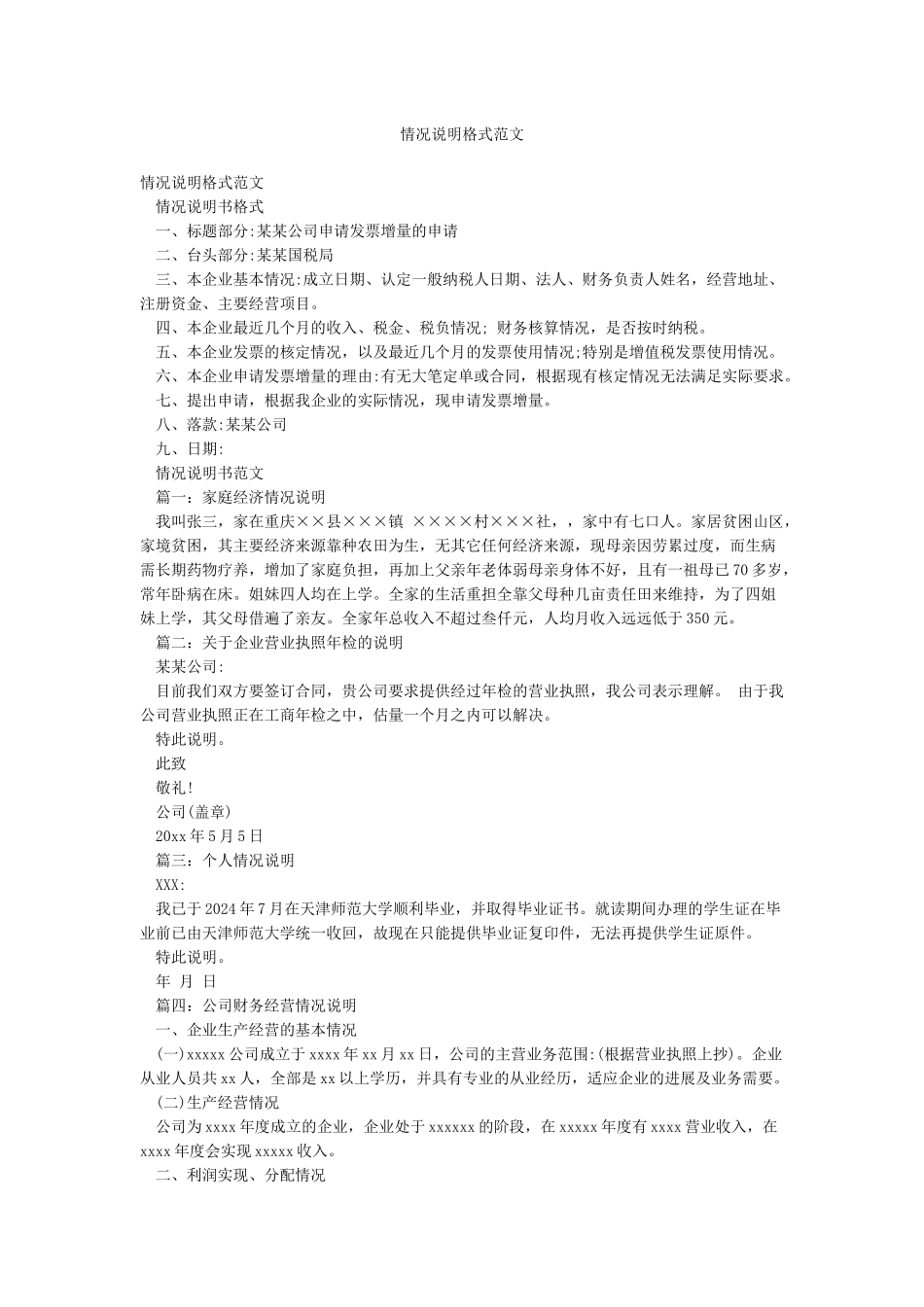情况说明格式范文_第1页
