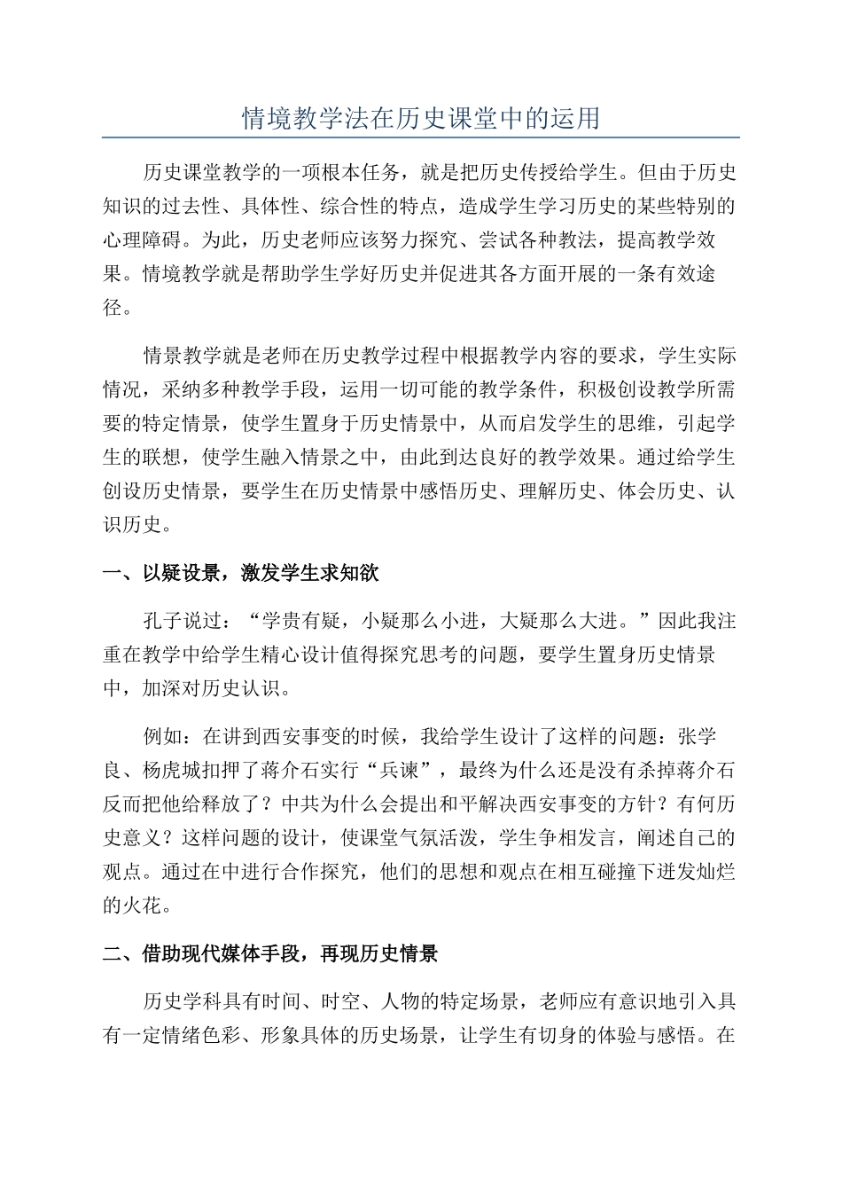 情境教学法在历史课堂中的运用_第1页