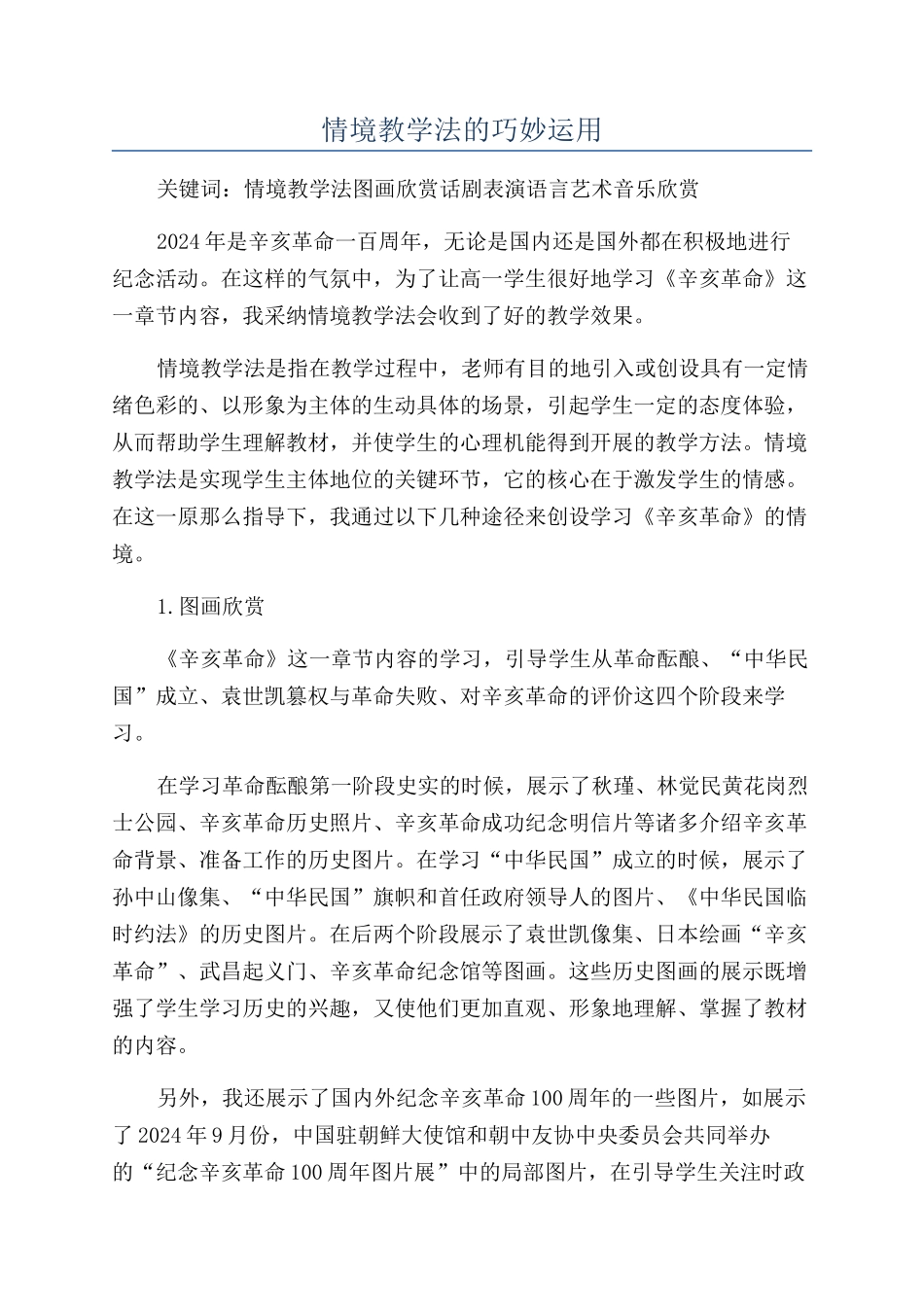 情境教学法的巧妙运用_第1页