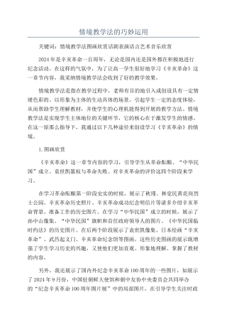 情境教学法的巧妙运用