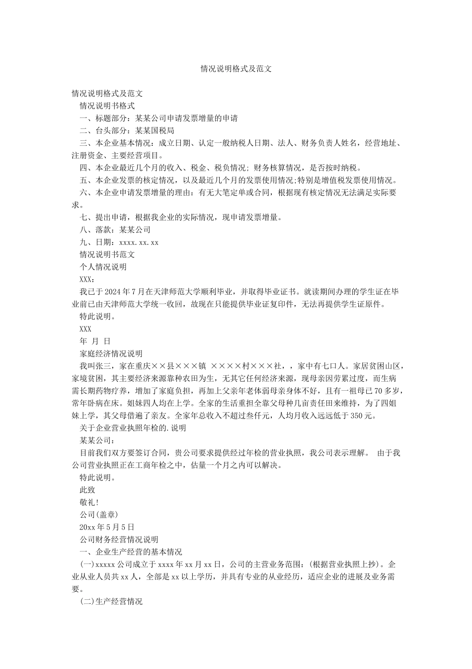 情况说明格式及范文_第1页