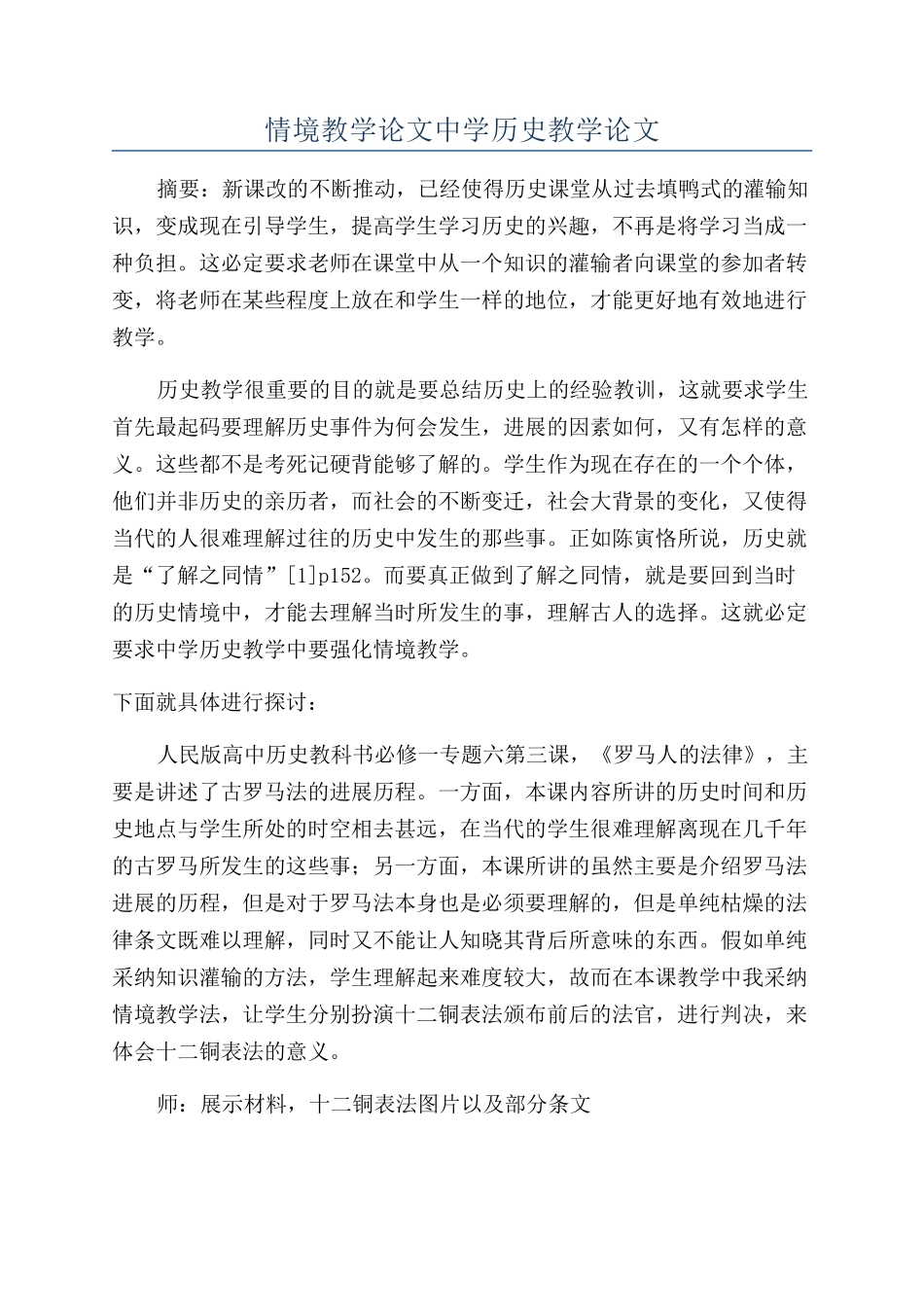 情境教学论文中学历史教学论文_第1页