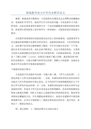 情境教学论文中学历史教学论文