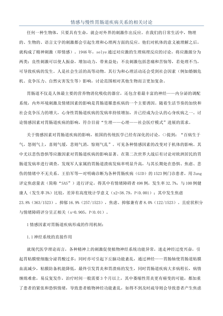 情感与慢性胃肠道疾病关系的相关研究_第1页