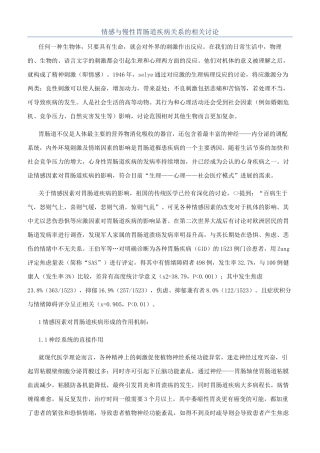 情感与慢性胃肠道疾病关系的相关研究
