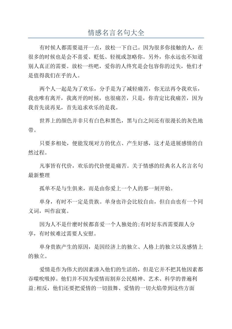 情感名言名句大全_第1页