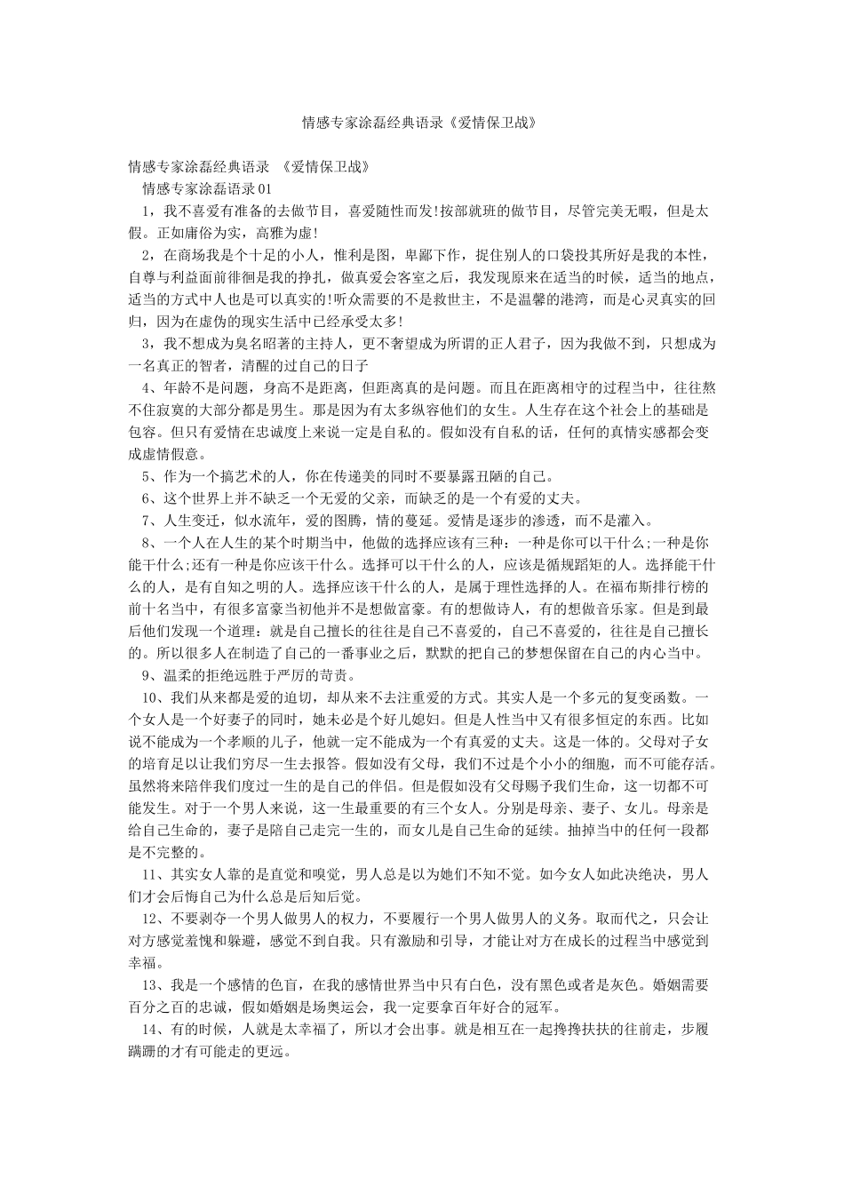 情感专家涂磊经典语录《爱情保卫战》_第1页