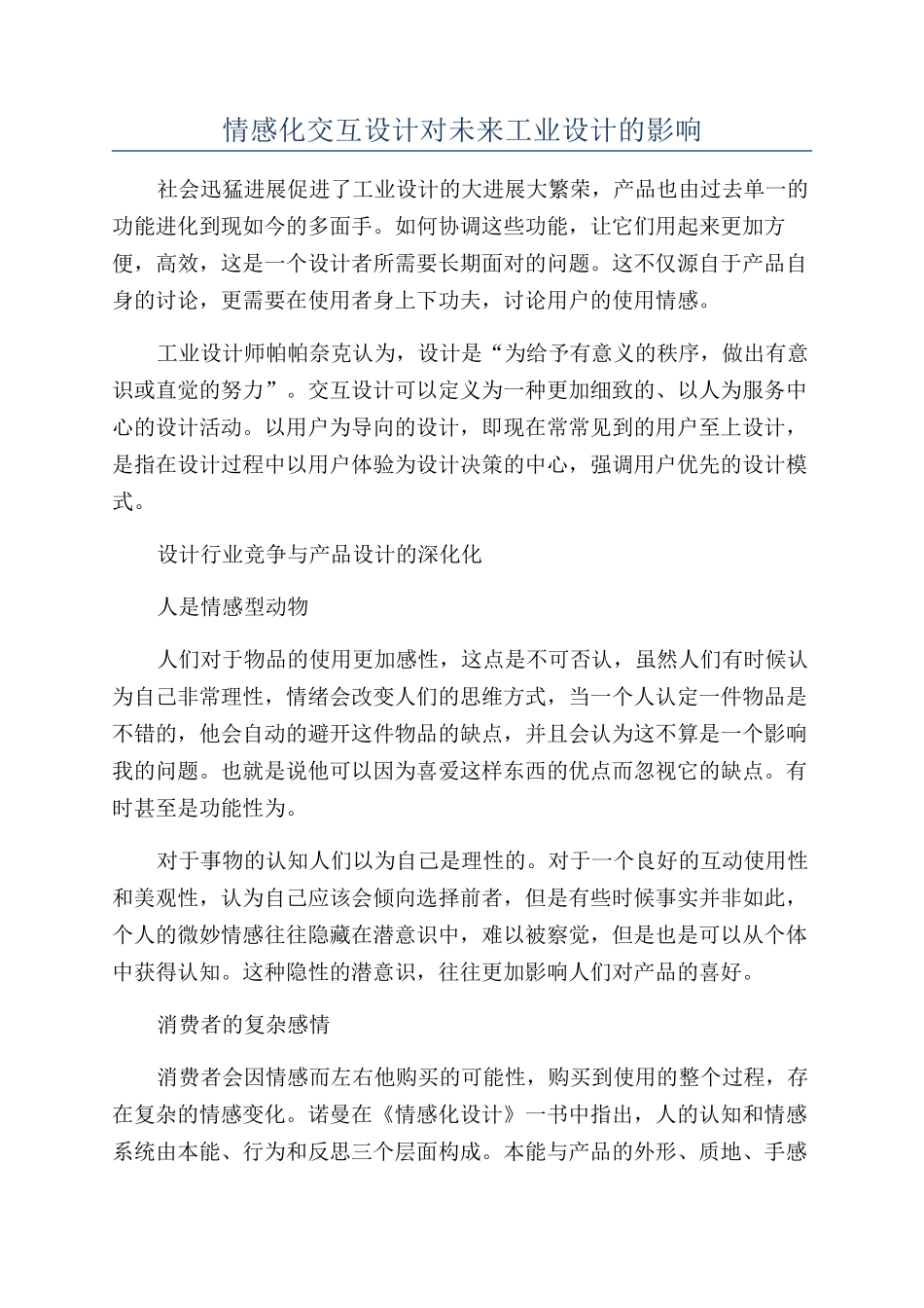 情感化交互设计对未来工业设计的影响_第1页